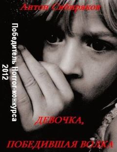 Обложка книги - Девочка, победившая волка - Антон Сибиряков